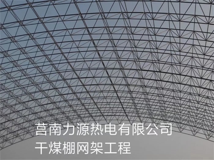 朝阳区力源热电有限公司干煤棚网架工程